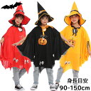 ハロウィン 衣装 かぼちゃ カボチャ マント 男の子 女の子 コスプレ コウモリ ハロウィン 仮装 魔法使い コスプレ 子供 仮装 幽霊 かぼちゃマント コスチューム 悪魔 魔女 ウィッチ 帽子 cosplay 変装 パーティー フリー 90-150cm 送料無料