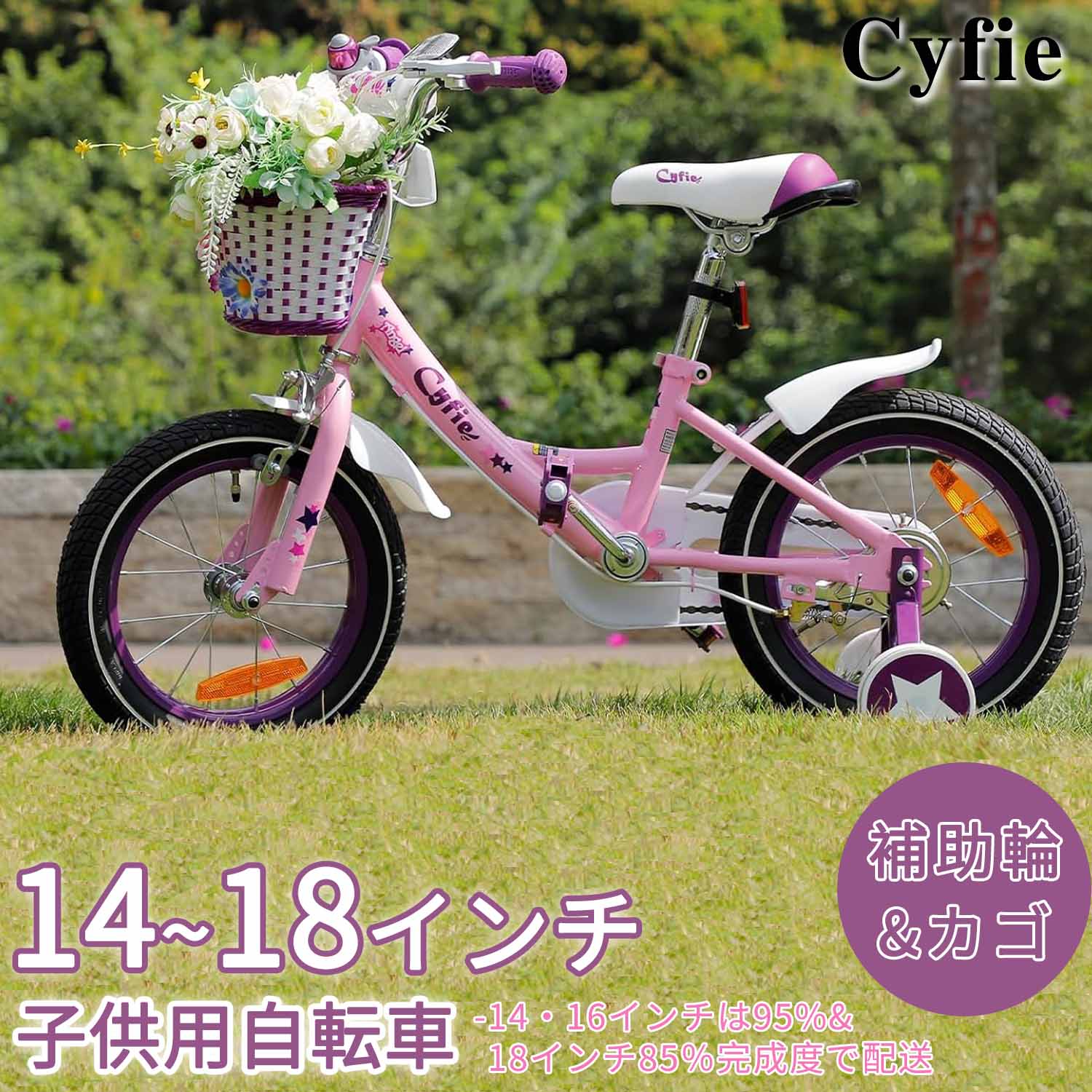 【600円OFF券付き】Cyfie 子供用自転車 お姫様気分 森ガール 泥除け 補助輪 滑り止めハン ...