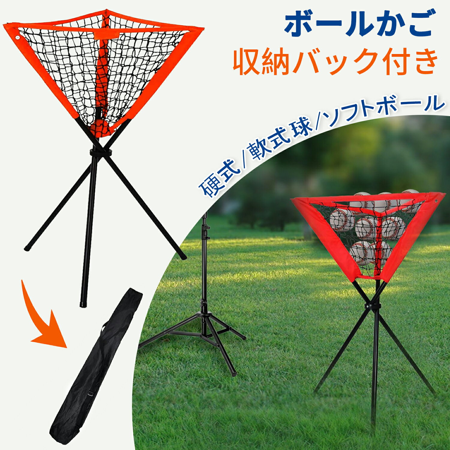 商品情報 &#129358;【商品について】 サイズ：(約)56x56x86cm、材質：ステンレス、ポリエステル、オックスフォード 注：収納後高さ：117cm、展開後高さ：86cm、手近の高さで、ボール取るのも便利！ &#129358;【省エネ】 何回も腰をかがめてボールを拾うのはもうウンザリでしょう？　バッグで一回収集、野球練習を楽々！ &#129358;【便利・持ち運び楽々】 傘のようにパッと開閉できて、すごく便利！収納バック付き。軽くて持ち運びしやすく使い勝手がいいです。運動場、体育館、運動室、公園、お庭など適当な場所に使用できます。 &#129358;【汎用・取り付け不要】 球や柔球、硬球、テニス、卓球など多種なボールに兼用！ボールかごを開くと、すぐに使用できます。とても使いやすいです。 &#129358;【軽量で丈夫】 しっかりしているネットとステンレス製スタンド、軽便で耐久性も期待できる！ &#129358;6ヵ月保証 お買い上げから6ヵ月の品質保証を提供いたします。大きな傷や歪み、潰れや破損等の不具合がごじましたら、弊社までご連絡ください、交換ご対応します。土日・祝日以外は24時間以内対応させていただきます。） ご確認事項 ご利用のディスプレイにより商品の色の見え方が異なる場合がございます。色やサイズのイメージ違い等お客様都合での返品はお受けしておりません。予めご了承くださいませ。 ご注意CYFIE ボールケース 野球バッグ ボール収納カゴ ボールかご 収納バック ボール収集 ボール 多種ボール類対応 キャディ 折り畳み式 パッと開閉でき ステンレス製 持ち運び 便利 省スペース 持ち運び便利 野球道具 硬式/軟式球/ソフトボール兼用 耐久性 【全国送料無料】野球練習用品 初心者にお勧め 子供おもちゃ 折りたたみ式 持ち運び便利 ステンレス製 省スペース 野球練習用品 持ち運び便利 軟式 硬式 ソフトボール対応 自主練習 野球練習の必需品の一つとなりましょう～ ・簡単な保管と旅行で、いつでもどこでも使用できます。 ・軽くて頑丈で、とても使い易いボールカゴです。 ・野球教室、野球の部活、野球愛好会様の必需品です。 ・ボールが散乱することなく練習をすることができます。 ・すべての年齢とスキルレベルの野球やソフトボール選手に最適です。 何回も腰をかがめてボールを拾うはことはいない 傘のようにパッと開閉できて、すごく便利 軽便で耐久性も期待でき 野球をこの方にお勧め 高品質の商品を追求したい方 運動の友たちへのプレゼント いつもお世話になっております。この商品には、傘のようにパッと開閉できて、すごく便利！しっかりしているネットとステンレス製スタンド、軽便で耐久性も期待できる！野球や柔球、硬球、テニス、卓球など多種なボールに兼用！ぜひお勧めしたいです！！