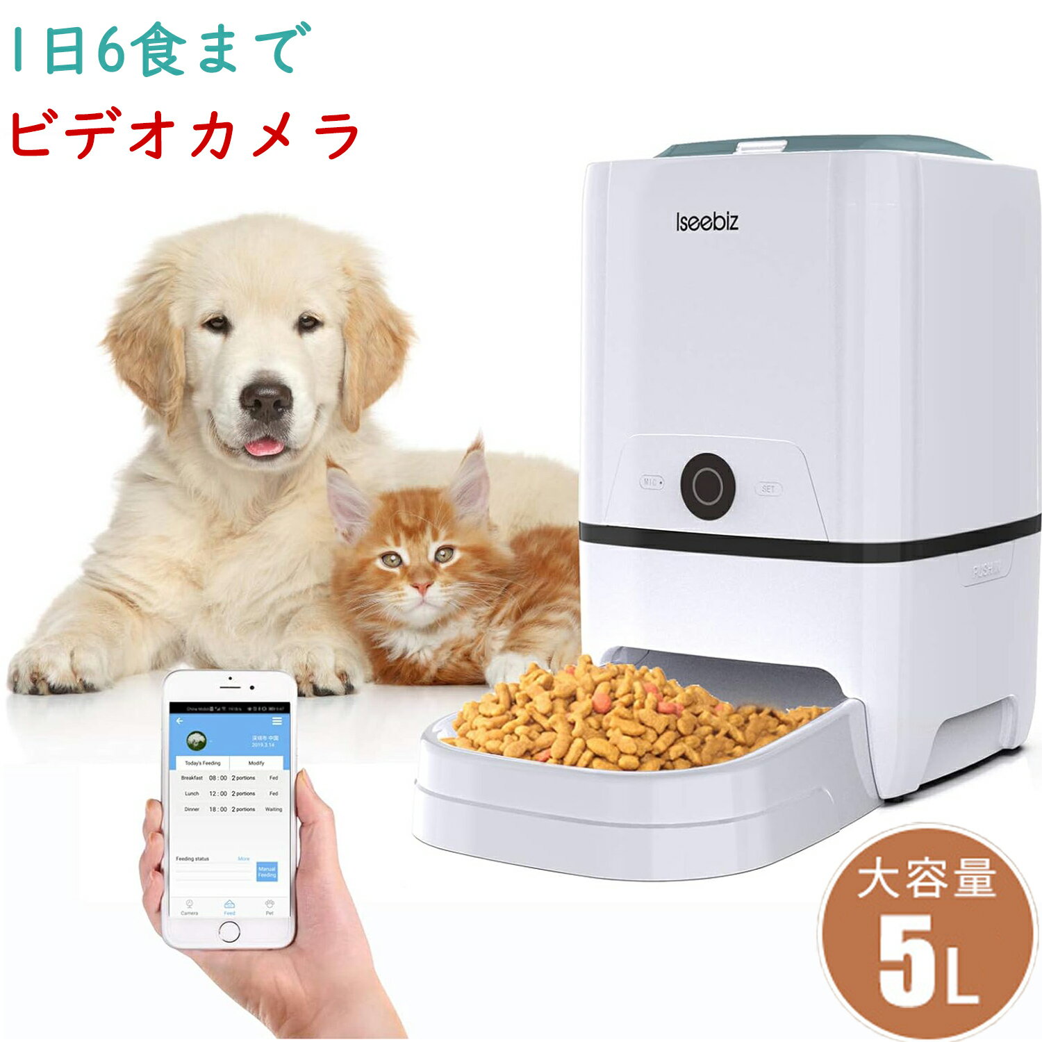 Iseebiz ペット自動餌やり機 自動給餌器 カメラ付き 猫 中小型犬用 餌やり ペット給餌器 犬 ペット給餌機 2way給電 5L大容量 1日6食 タイマー式 自動&手動 ペット 定時定量 音声録音 留守番対策 水洗い可 カリカリマシーン 1年保証 新生活