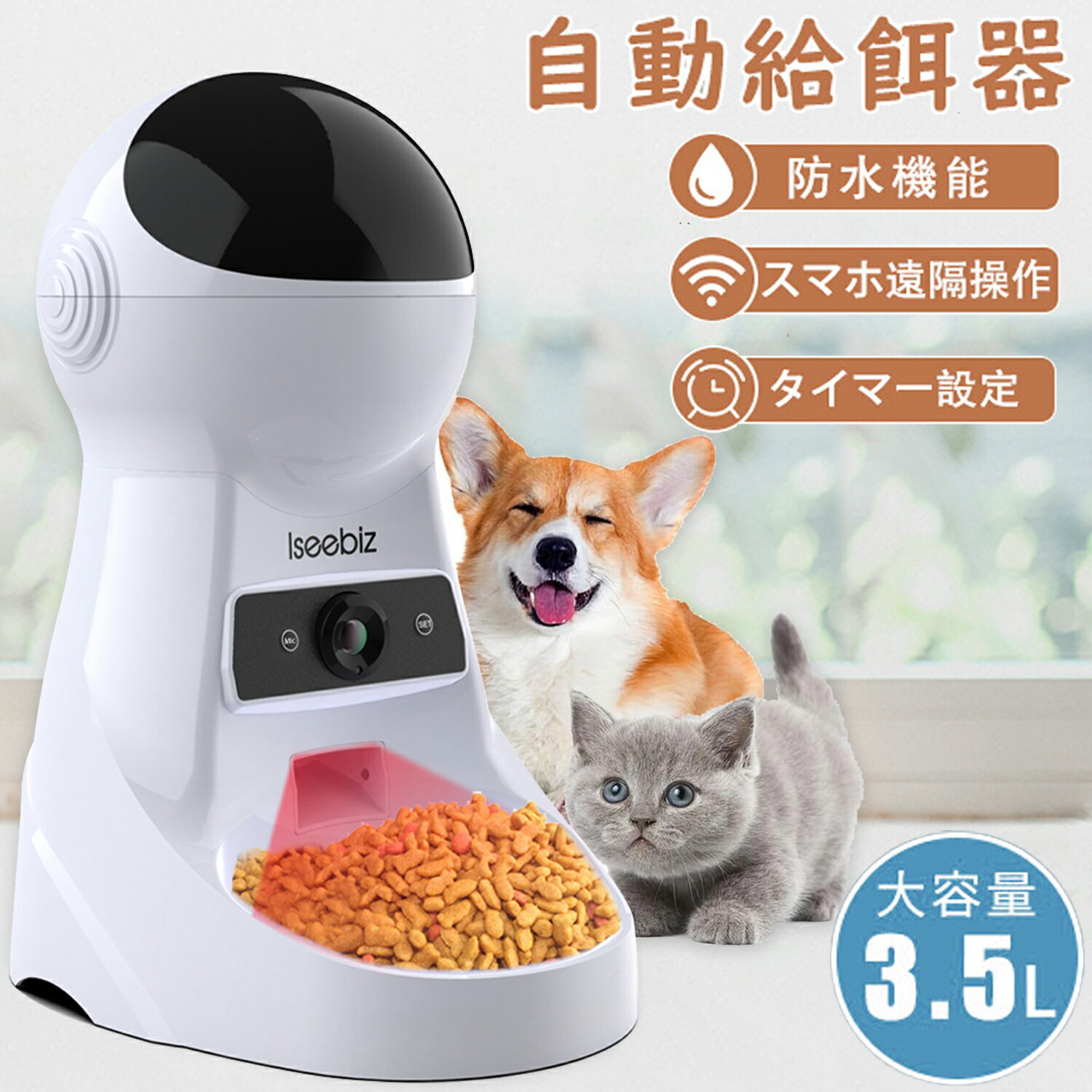 【500円クーポン券付】Iseebiz ペット自動餌やり機 自動給餌器 カメラ付き 猫 中小型犬用 スマホで遠隔操作 ペット給餌器 2way給電 3.5L容量 アプリ対応 1日6食まで タイマー式 Wi-Fi 防湿 ビデオカメラ 1日6食 定時定量 音声録音 水洗い可 カリカリマシーン新生活