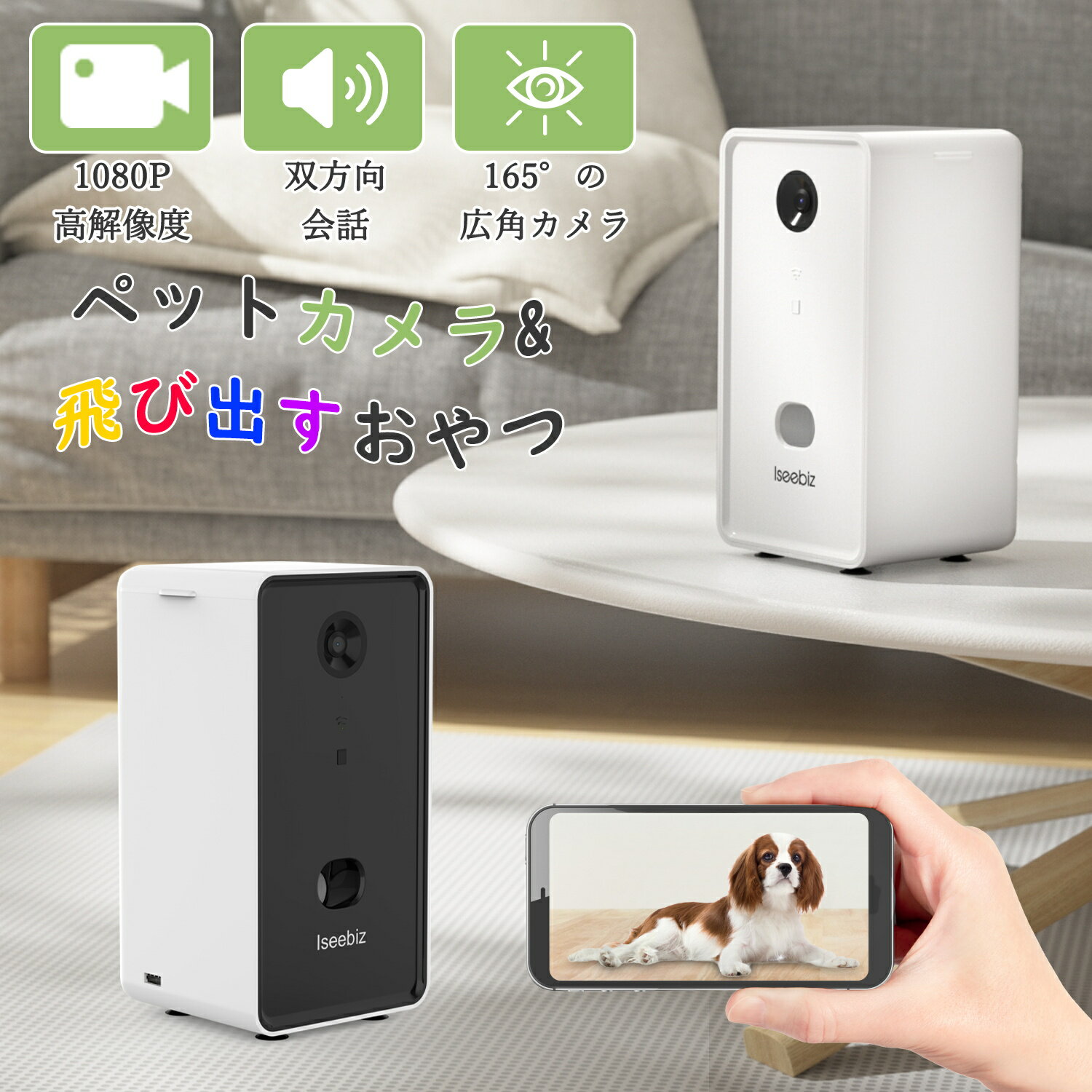 【600円OFF券付き】Iseebiz ペット自動給餌器 ペットカメラ 見守りカメラ 犬 猫 ペット用 ドッグカメラ 飛び出すおやつ スマホ 遠隔操作 防犯カメラ 監視カメラ 室内 wifi暗視 双方向会話 録音可 165度広角レンズ 見れる話せる 夜間撮影 留守番 一人暮らし 新生活