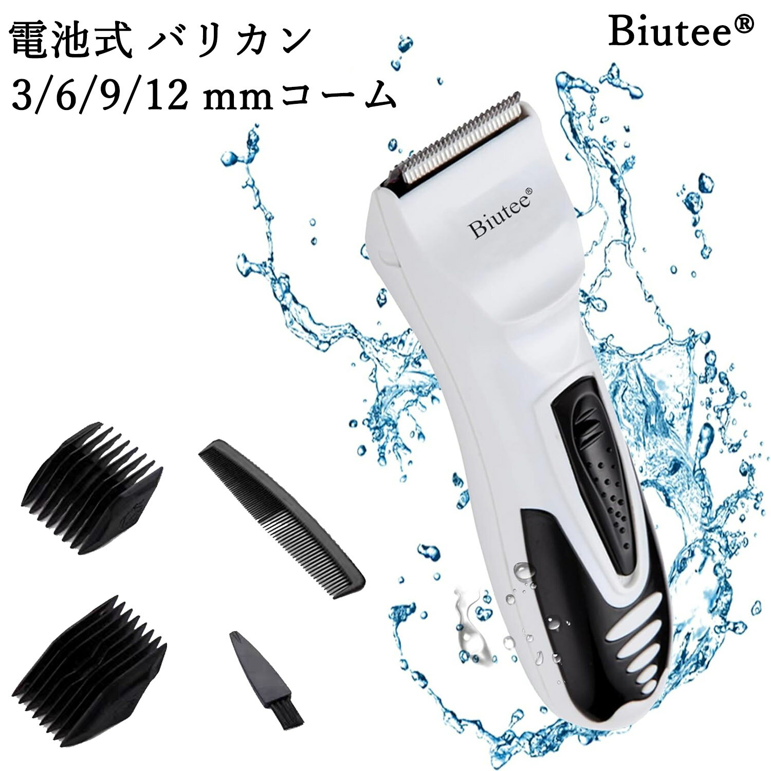 Biutee ヘアカッター コードレス 電池式 バリカン 電動バリカン 刈り上げ 家庭用 ヘアカット ...