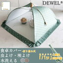 【マラソン限定10倍P付】DEWEL フードカバー 卓上カバー キッチンパラソル ホコリよけ 虫よけ 食卓カバー ディッシュカバー 蚊帳 かや 蝿帳 折りたたみ ご飯 傘タイプ メッシュ シンプル おしゃれ かわいい テーブル 食卓 食事 夜食 虫よけ ほこり ペット 新生活