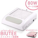 【マラソン限定5倍P付】Biutee ネイルダスト集塵機 ネイルダストコレクター 卓上集塵機 ネイルマシン ネイルダスト ネイルケアセット 集塵機 80W AC100-240V ネイル掃除機 ジェルネイル クリーナー サロン強力吸収 強い吸収力 交換用フィルター付き 電動