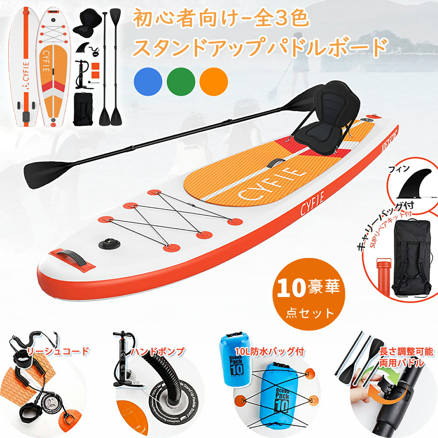 【マラソン限定10倍P】CYFIE スタンドアップパドルボード SUP 全3色 初心者向け 長320 幅81 supセット サーフボード インフレータブル パドル サーフボード 両用パドル カヤックシート 厚15 パドルボード 耐荷重量150kg 暑さ対策 ヨガ 釣り 海 夏 アウトドア 1