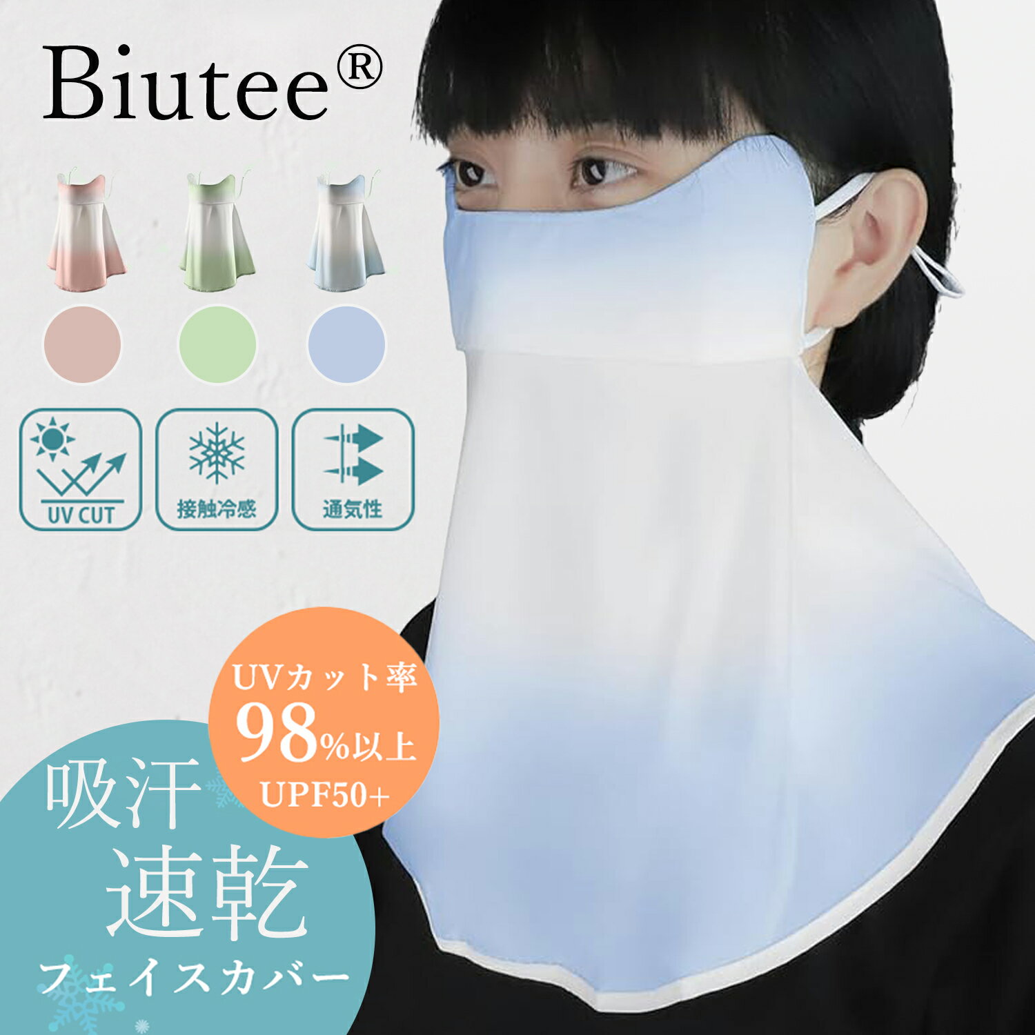 Biutee フェイスカバー ネックガード UPF50+ 紫外線対策マスク UVカット 夏用冷感 息苦しくない 繰り返し 洗える 日焼け 防止 サイズ調節可能 ネックカバー フェイスマスク おしゃれ 通気 吸汗 速乾 抗菌 防臭 花粉症 男女兼用 アウトドア用