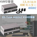 【マラソン限定10倍P付】ES-Tune KVM切替器 2入力1出力 HDMIモニター 4K60HZ デバイス不要 Mac OS対応 USB切替器 USBハブ 手動式 ホットキー USB2.0 ケーブル付属 KVMスイッチ 日本語取扱説明書付 KVMスイッチ 切替機 パソコン切替器 自動切替と手動切替 コンパクト