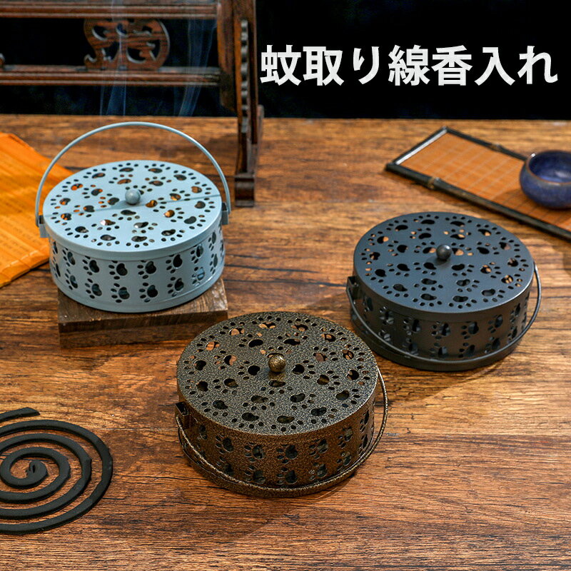 【2025夏新改良型】蚊取り線香 ホルダー 蚊取り線香ホルダー 鉄製 お香立て 蚊取り線香立て 蚊遣器 香炉 防蚊 虫よけ 持ち運び便利 キャンプ 釣り用 蚊やり 蚊取り かやり アウトドアにも適用 猫の足跡 ケース ふた