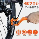 2025新登場 チェーンブラシ 4面ブラシ チェーンクリーナー 自転車 オートバイ 使い勝手が良い ブラシ バイク用 チェーンブラシ 自転車 クリーニングブラシチェーン掃除用具 洗浄器 オートバイ ツール バイク 洗車