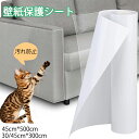 猫 壁紙保護シート 爪研ぎ防止シート 壁紙シール 壁紙爪とぎ防止シート はがせる 汚れ防止 犬 壁 かじり防止 壁保護シート保護シート 繰り返し利用可能 防水 耐熱 貼りやすい 壁汚れ防止 透明