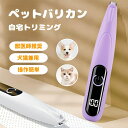 ペット用バリカン 犬用バリカン USB充電 LEDディスプレー LEDライト付き 犬 猫 バリカン 足裏 耳裏 顔周り お尻周り 肉球 部分カット 犬 猫 ペット バリカン 自宅トリミング 小型 軽量 低騒音 低振動 コードレス 2colors パープル ホワイト