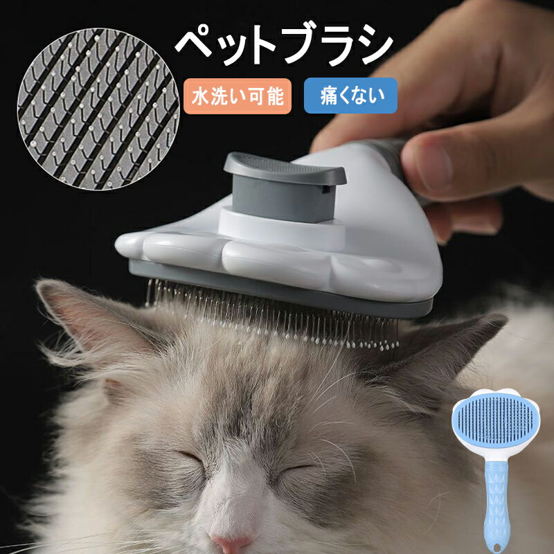 ペットブラシ ペット用 痛くない ヒーリングブラシ スリッカーブラシ 長毛・短毛種 くし ワンマッサージしながら抜け毛除去 ボタンを押して抜け毛が簡単に取れる ペットグルーミングブラシ 猫・犬兼用
