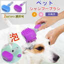 ペットバスブラシ ペットブラシ ペット用 痛くない シャワーブラシ マッサージブラシ 長毛・短毛種 抜け毛除去 猫ブラシ 犬ブラシ お風呂用 犬猫用 ペット用入浴ブラシ ストレス解消 長毛 短毛 犬 適用 多機能ブラシ