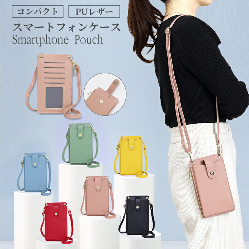 スマホショルダー スマホポーチ レディース 斜めがけ スマホポシェット スマホバッグ スマホケース おしゃれ かわいい 定期入れ カードケース パスケース マルチポーチ iPhone アンドロイド 携帯バッグ ショルダーバッグ 斜めがけ 携帯ポーチ