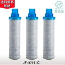 【国内検査済み】JF-K11-C 互換品 交換用浄水器カートリッジ エコ節水カートリッジ オールインワン塩素除去カートリッジ JF-K11 3個入り AJタイプ...