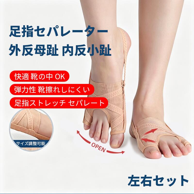 Rakuten - 【国内発送 】外反母趾サポーター 内反小趾 矯正 足指サポーター 調整可能 薄型 通気性 5段階アジャスターフック付き 足指を広げる 器具 左右兼用 男女兼用 2個入り