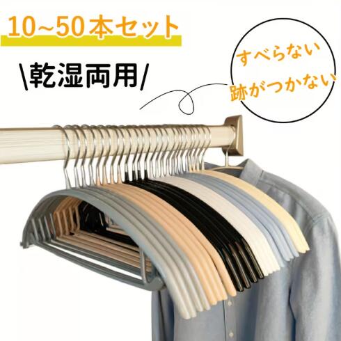 Rakuten - ハンガー すべらない 高品質ハンガー 高級ハンガーセット 多機能 滑らないハンガー 滑りにくい 型崩れ防止 肩出ない 洋服ハンガー 跡つかない 滑り止め 防水 スリム 洗濯 収納