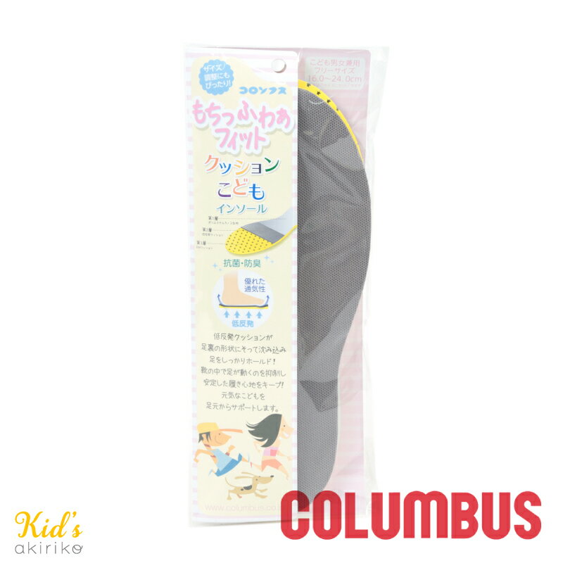 COLUMBUS もちっふわぁフィット クッションこどもインソール 抗菌防臭 低反発 フリーサイズ 16.0cm〜24.0cm 対応 cb-kodomo-mochihuwa-..