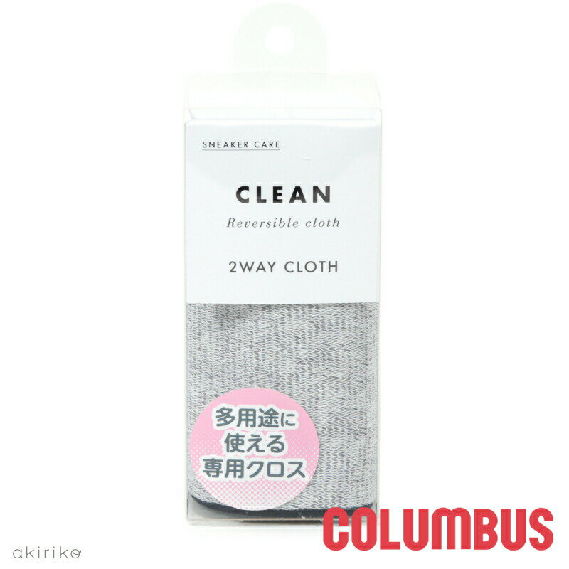 COLUMBUS コロンブス スニーカーケア クロス コットン × マイクロファイバー cb-sneakercare-2waycloth