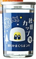 出羽鶴秋田冬まつりカップ 横手かまくらまつり　180ml/30本.e　お届けまで20日ほどかかる場合がございます