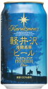 プレミアビール Japan　beer　日本ビール軽井沢ビール　プレミアム・クリア　350ml/24.hnPremium　Clear　お届けまで10日ほどかかります