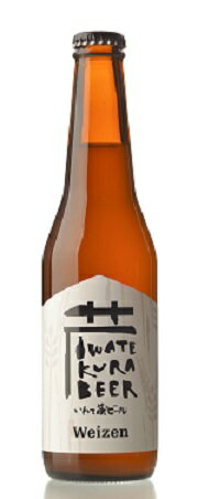 代引き・同梱不可商品いわて蔵ビール　ヴァイツェン　330ml/24本.e※商品到着後、必ず冷蔵庫で保存して下さい