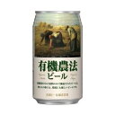 有機農法ビール　缶　350ml／24.n　【楽ギフ_のし宛書】 02P03Sep16