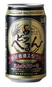 松江ビアへるん縁結麦酒スタウト缶 350ml/48本.hnt お届けまで10日ほどかかります※クール便での発送の為、クール便料金追加させていただきます