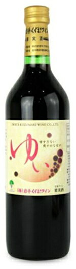 Rakuten - くずまきワイン ゆい　赤　720ml.e086お届けまで14日ほどかかることがあります