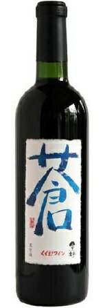 くずまきワイン辛口本格派　蒼　あお　赤　720ml.e　W078