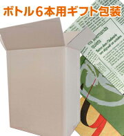 ギフトボックス(6本用)+ギフト包装ギフトボックス・ギフト包装紙のみの販売はしておりません