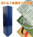 ギフトボックス(1本用)+ギフト包装ギフトボックス・ギフト包装紙のみの販売はしておりません