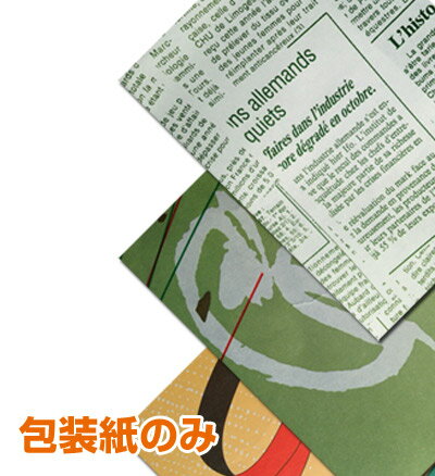 包装紙のみ ギフトボックス・ギフト包装紙のみの販売はしておりません