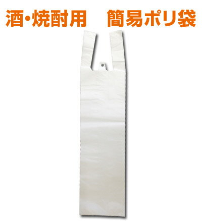 日本酒・焼酎用 簡易ポリ袋