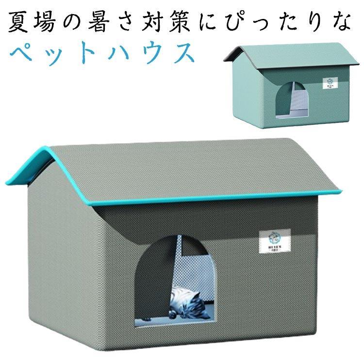 ペットハウス 犬ハウス 猫ハウス 暑さ対策 冷房 夏 ひんやり 冷却ハウス 犬ハウス 保冷 小型犬 折りたたみ