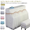 【2点セット】ピアノカバー チェアカバー アップライトピアノ カバー トップカバー アップライト インテリア レース タッセル 上品 高級感 北欧 電子ピアノカ...