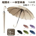 傘 雨傘 超撥水 耐風 おしゃれ レディース 軽量 雨用 メンズ 長傘 大きい ギフト かさ 自動開閉 ワンタッチ かわいい プレゼント レイングッズ 16本骨 無地 女性用 シンプル 子供 雨用傘 防風 防水 誕生日 耐強風 撥水加工 梅雨対策