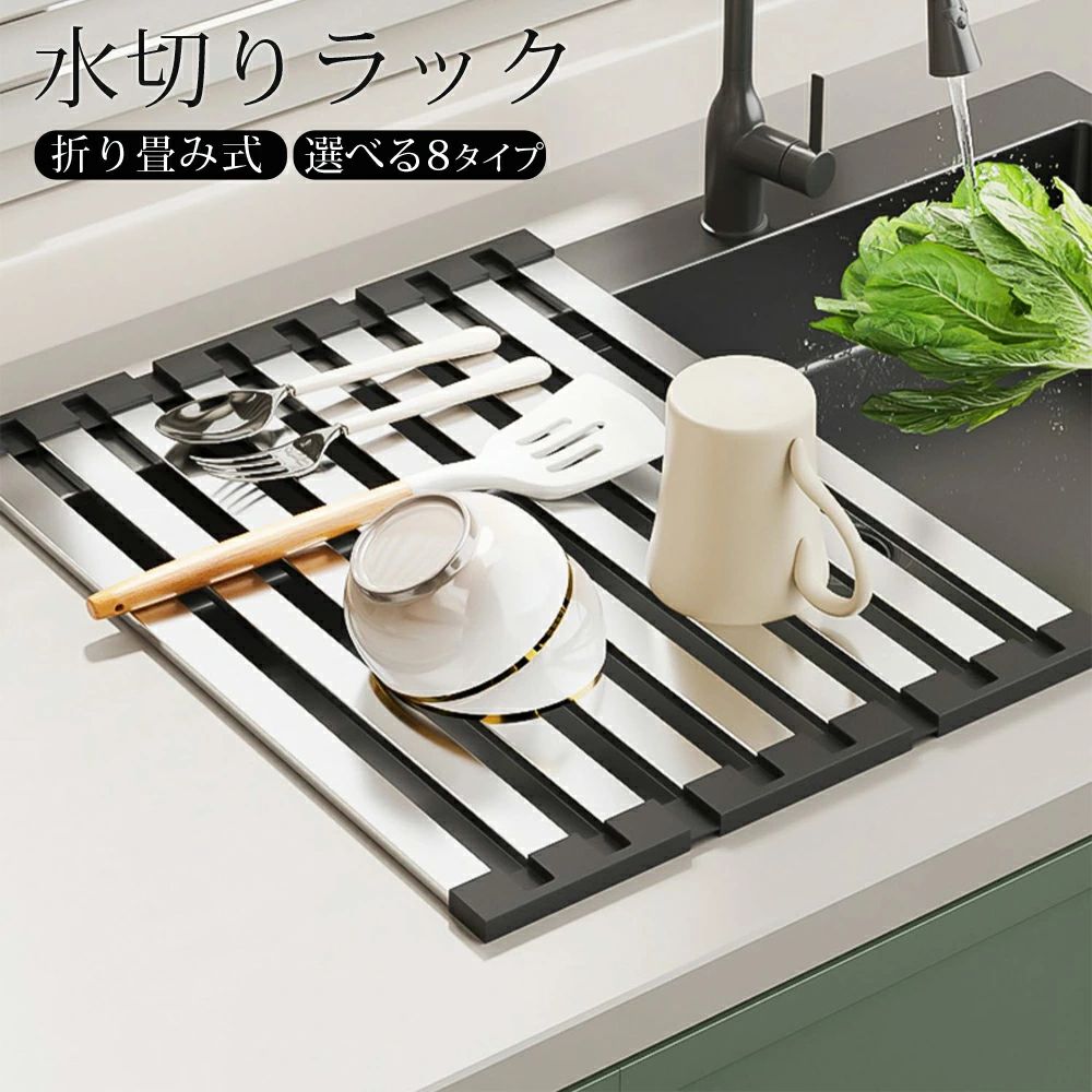 水切りラック 折りたたみ シンク上 水切りかご 水切りマット スリム コンパクト ステンレス 大容量