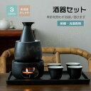 酒器 酒器セット 徳利 熱燗器 熱燗・冷酒の両方できる酒器セット 猪口 盃 燗 焼酎 日本酒 清酒 陶器 とっくり 食器 陶器 酒燗器 保温器 温燗 おちょこ ...