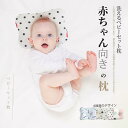 新生児から使える 絶壁頭予防枕 ベビー枕 出産祝い 赤ちゃん 枕 ドーナツ枕 絶壁防止 アトピー あせも 向き癖 赤ちゃんまくら ベビー まくら 0歳 1歳 2...
