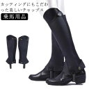 チャップス 男女兼用 乗馬 チャップス プロテクター 乗馬 ソフトレザー 乗馬用品 乗馬チャップス ハーフチャップス ゲートル 黒 レギンス スパッツ 足 脚 ...