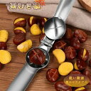 栗むき機 栗むき くりくりぼうず 栗くり坊主 栗剥き 栗 皮むき 栗の皮むき 皮剥き 皮むき器 はさみ型 鬼皮 渋皮 固い皮 栗の皮剥き器 栗鋏 栗皮むき 栗開き装置