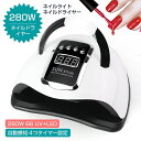 ネイルライト ジェルネイルライト LEDライト 280W デジタルカウンター ジェルネイル用 UVライト 本体 高速 硬化 LED 180W UV+LED 66...