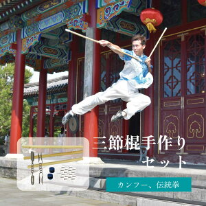 三節棍セット 棍 三節棍金具 ネジ グリップテープ 三節棍 練習用 競技用 カンフー 功夫 太極拳 伝統拳 伝統武器 中国武術 武藝堂 送料無料 人気の武器 中国武器