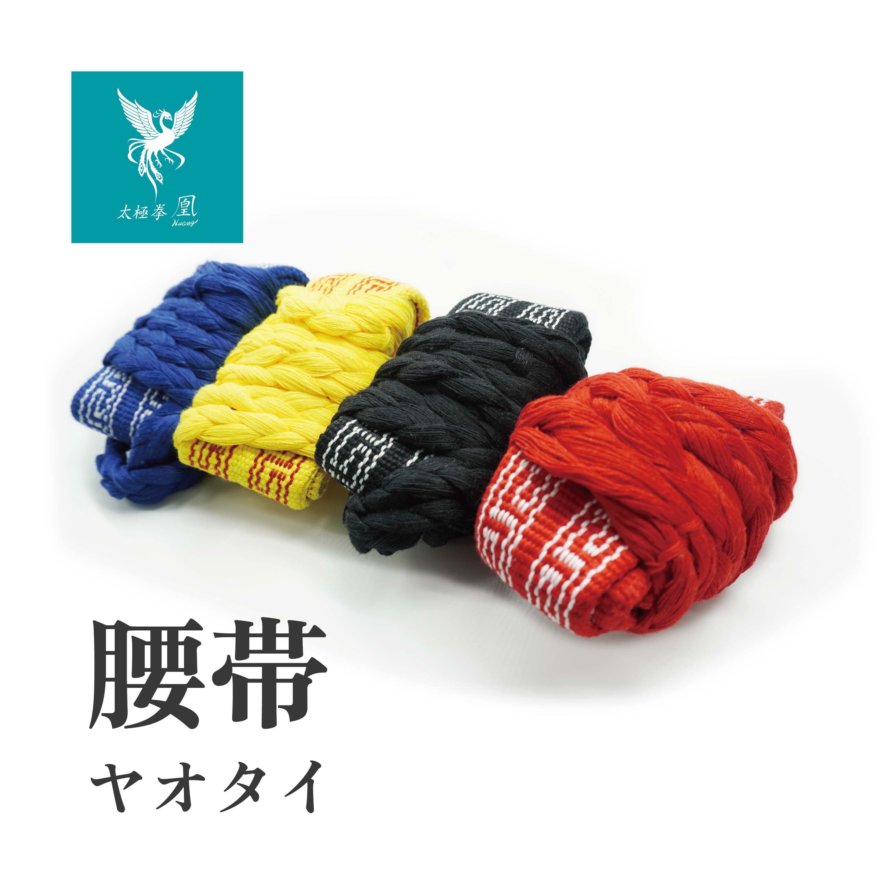 腰帯 こしおび やおたい 青 赤 黒 黄 伝統拳 中国武術 武藝堂 功夫 カンフー 送料無料