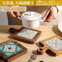 鍋敷き おしゃれ 木製 耐熱 タイル 北欧 陶器 い絵柄 キッチン雑貨 花柄 北欧 断熱 レストラン カフェ キャンプ 食卓用 キッチン用品 ポットマット ポットスタンド 置物 自宅用 レストラン 喫茶店 バー台 茶室プレゼント 母の日 父の日 ギフト おうちカフェ