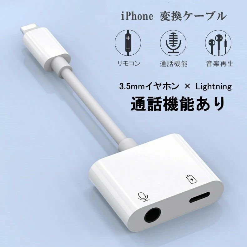 iPhone変換アダプター iPhone13 変換ケーブル ライトニング ケーブル 3.5mm×Lightning 2in1 iPad iPhone13 12 mini 11 Pro Max SE3 SE2 XR XS 87 充電ケーブル イヤホンジャック 音楽 充電 通話 リモコン マイク付き 高品質