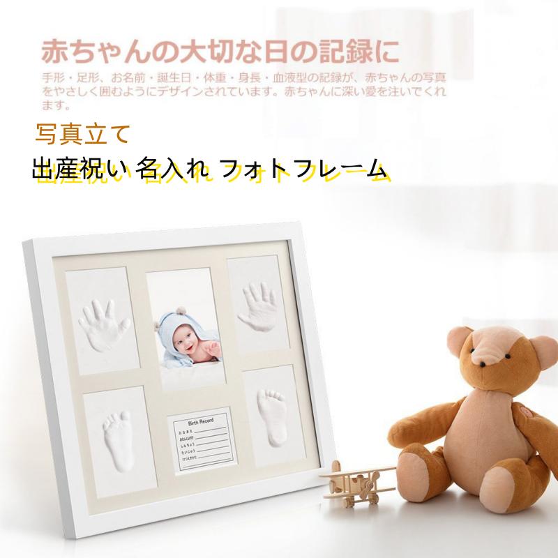 【送料無料】写真立て 出産祝い 名入れ フォトフレーム フォトスタンド 手形 足形 ベビー記念品 フォト..
