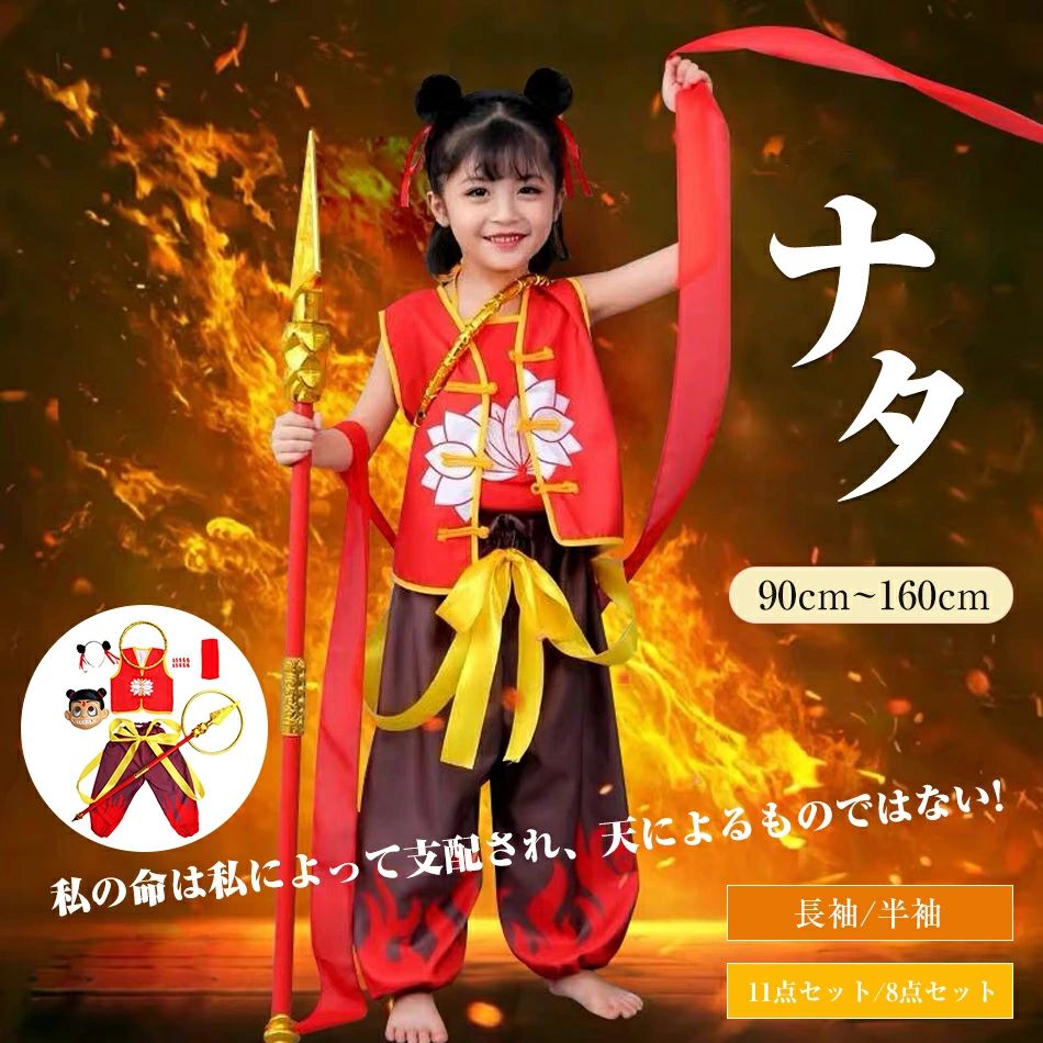 11点セット ナタ 道具付き ナーザ ナタク コスプレ 百億アニメ映画作品「ナタ2 魔童閙海」 魔丸 霊珠 ..